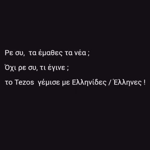 Ρε συ,  τα έμαθες τα...