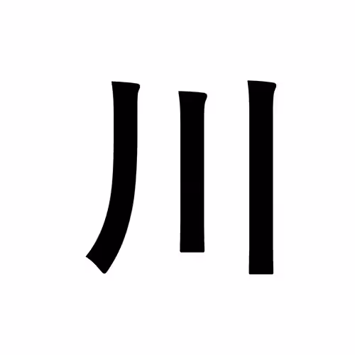 川