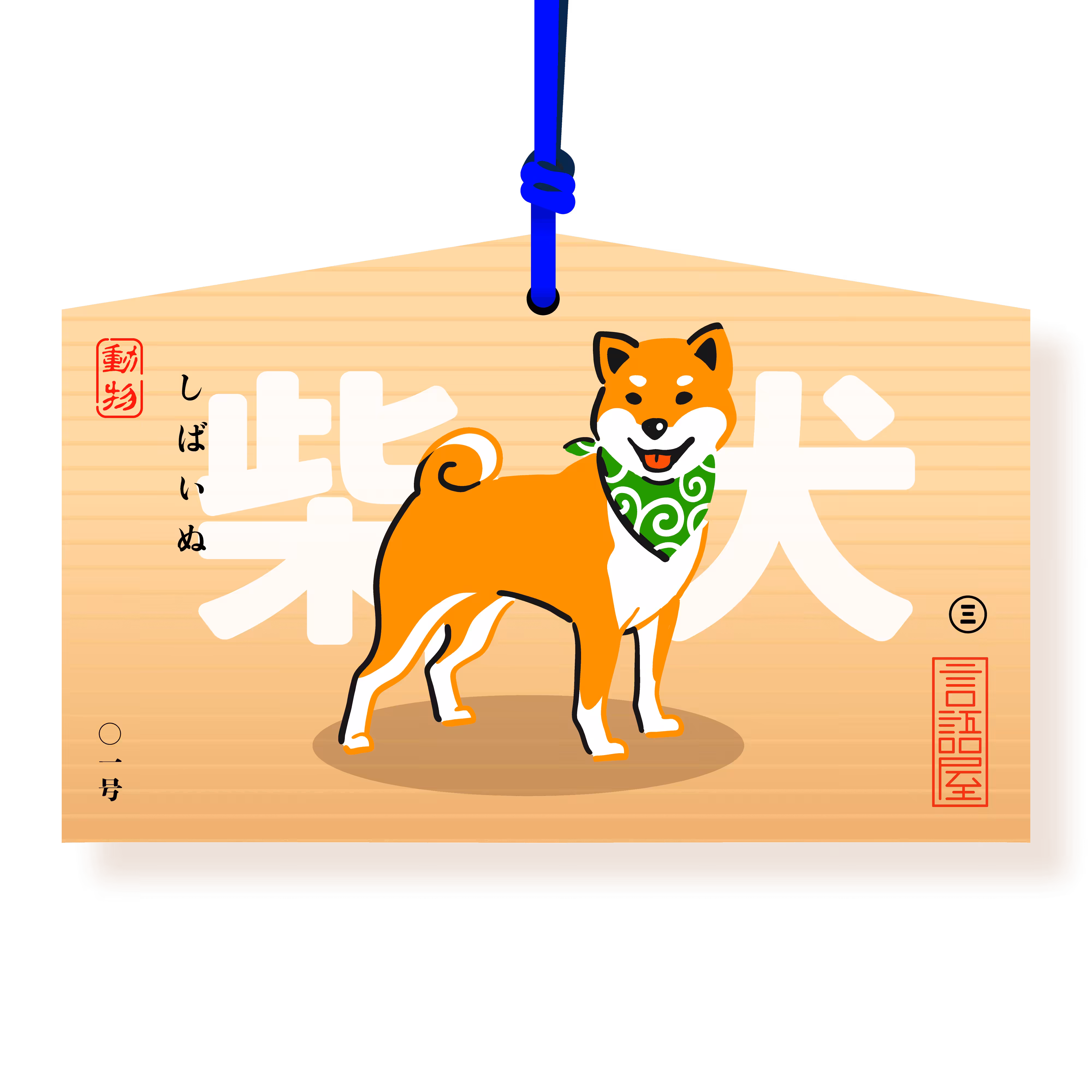 Shiba Dog | Shiba Inu 柴犬