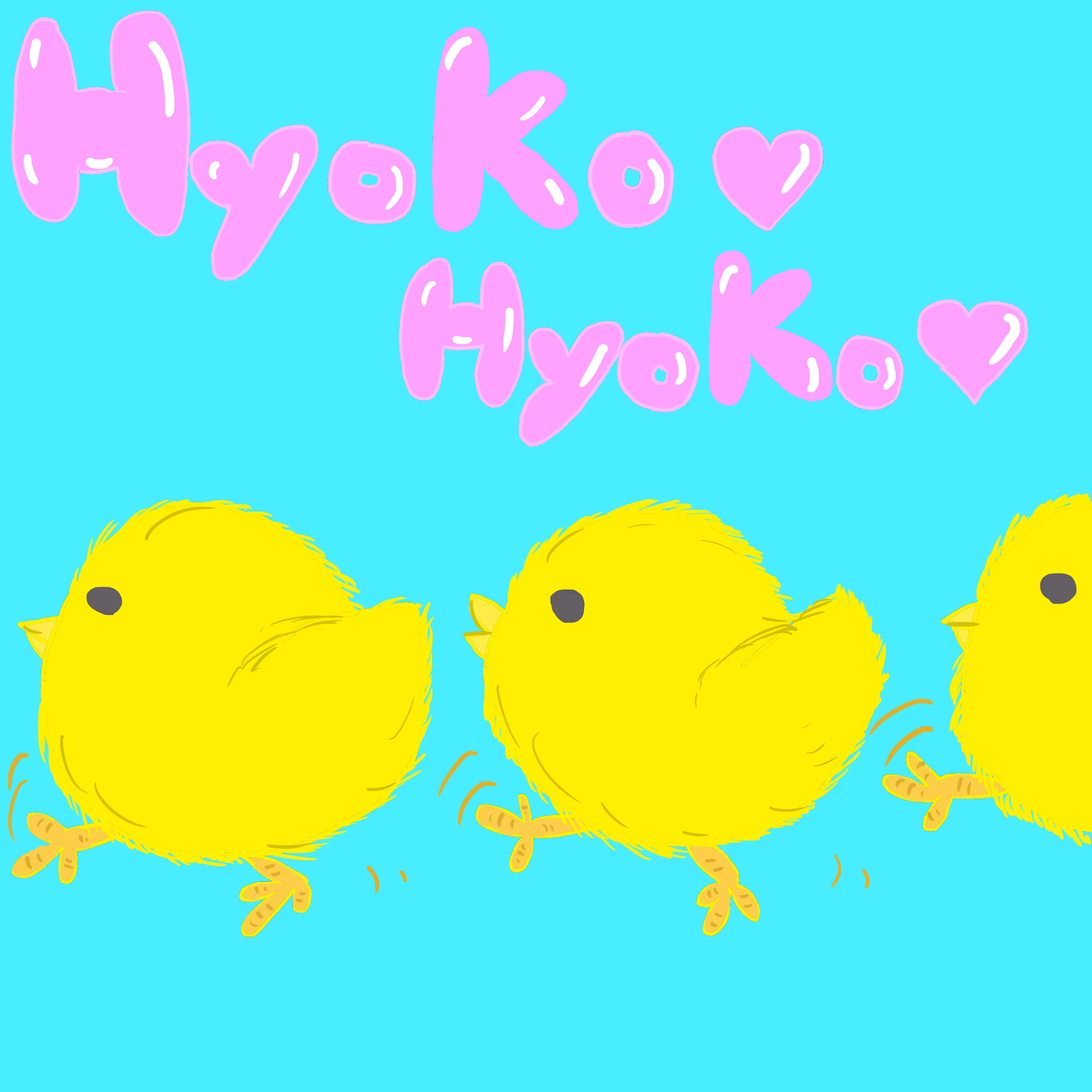 ひょこひょこひよこ unsteady steps chick