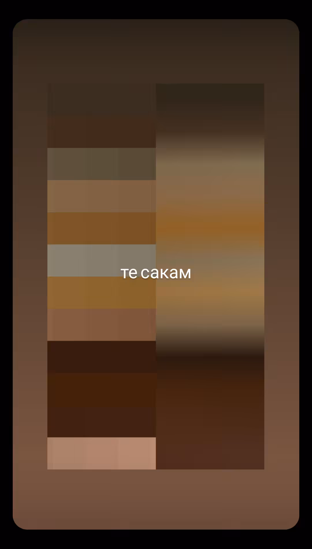 те сакам