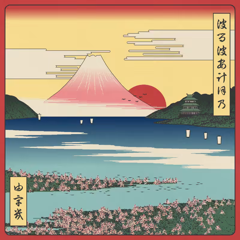 ukiyo-e seascape in bloom #102