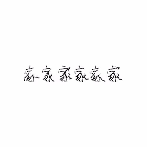 家 : Home; family