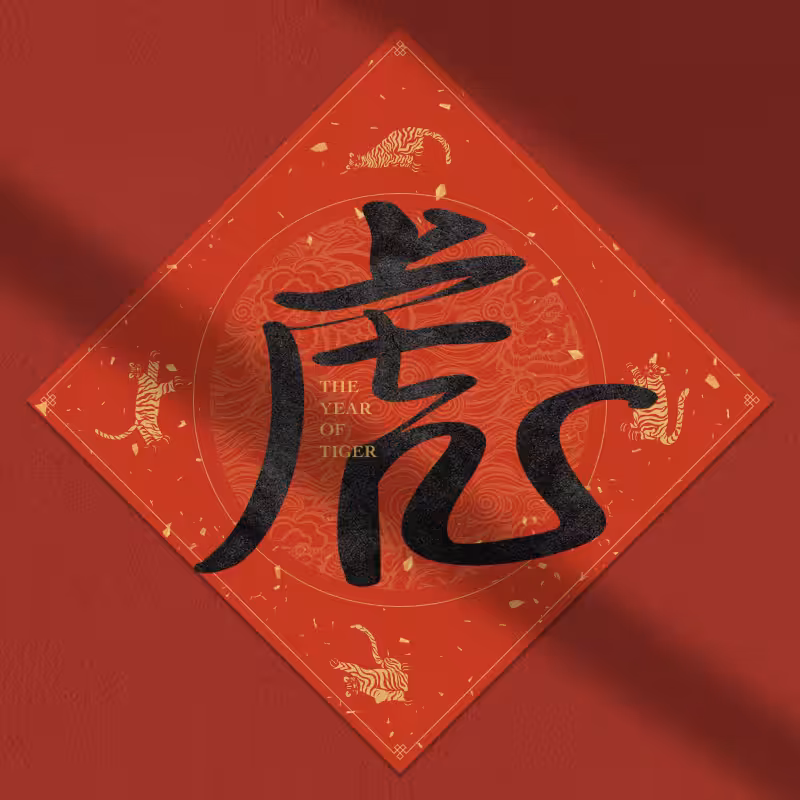 Spring Festival couplet 2022 #28