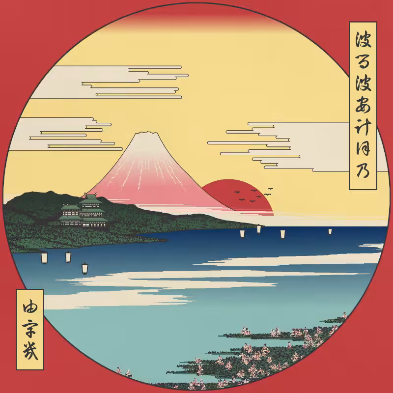 ukiyo-e seascape in bloom #40