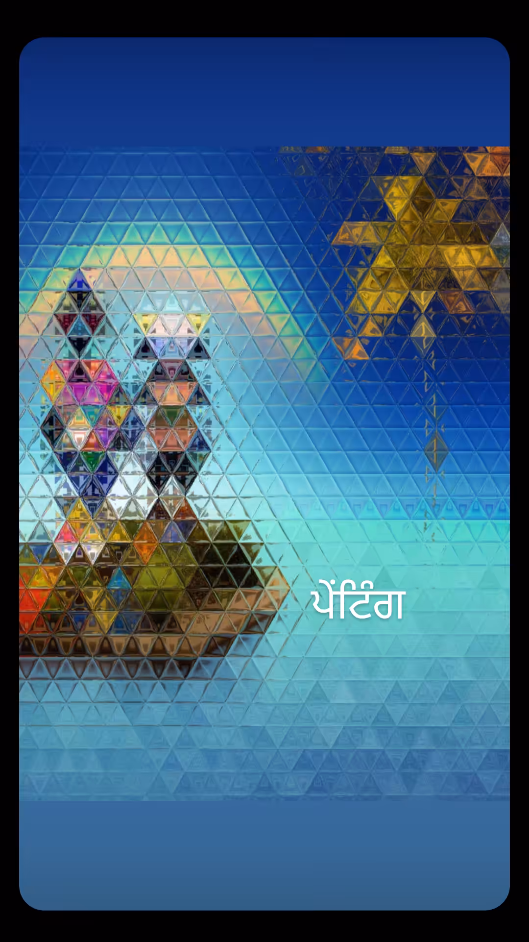 ਪੇਂਟਿੰਗ