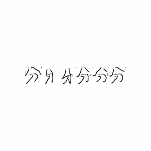 分 : Minute; divide