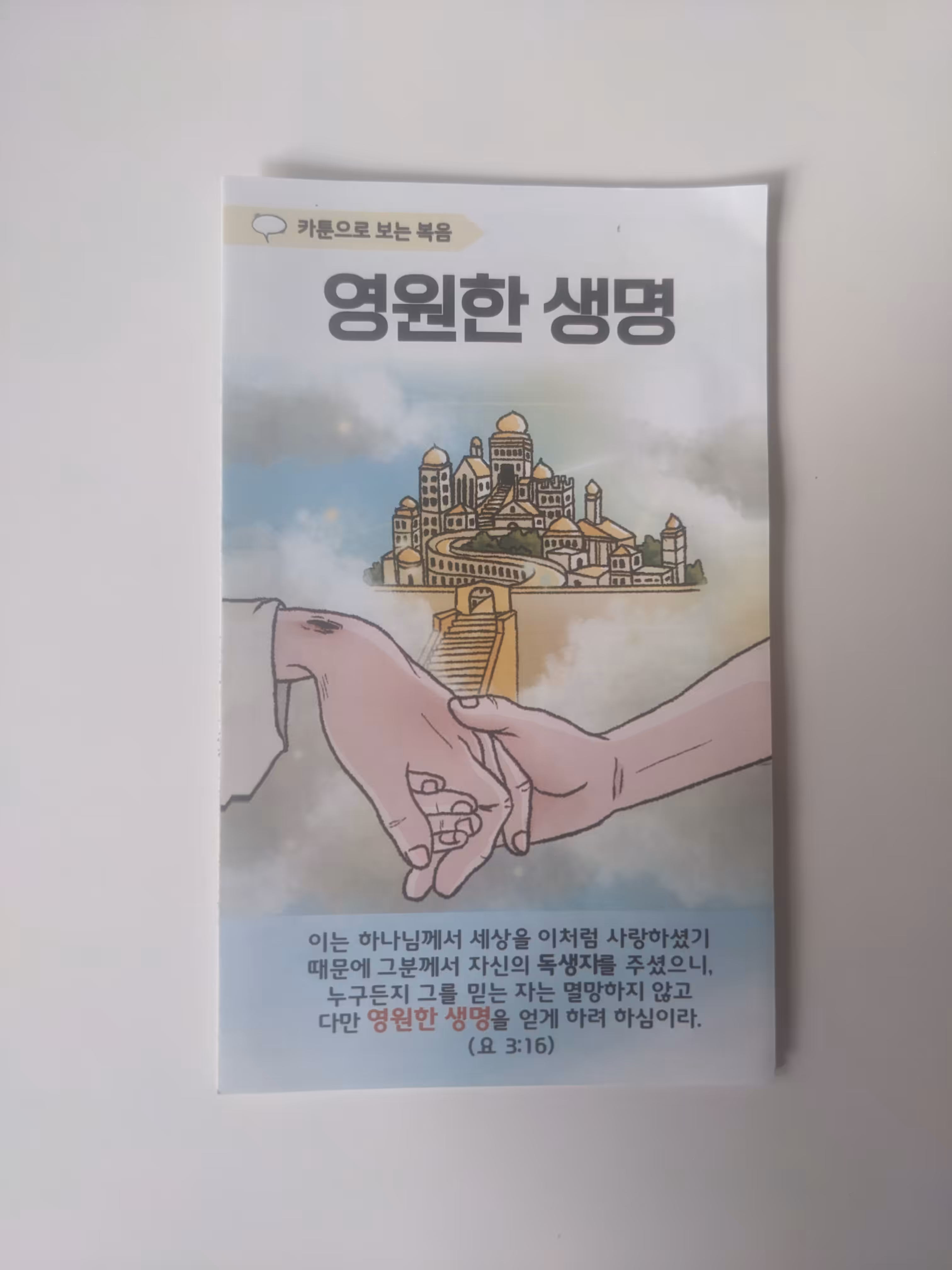 영생
