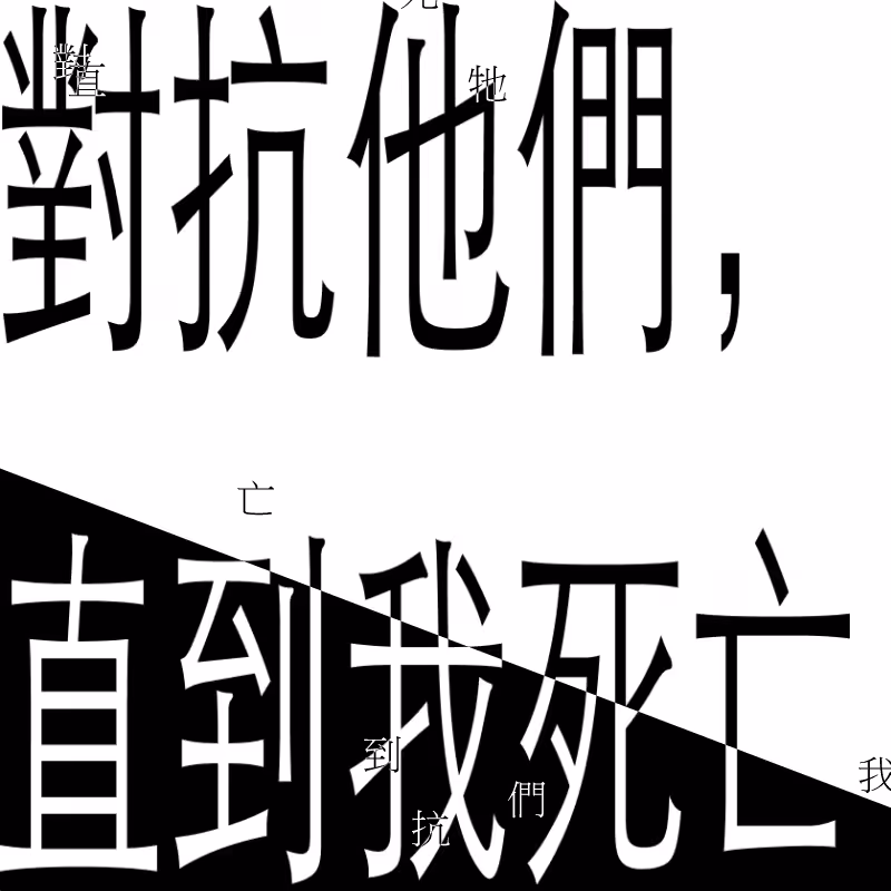 f_them_till_i_die (對抗他們，直到我死亡) #25