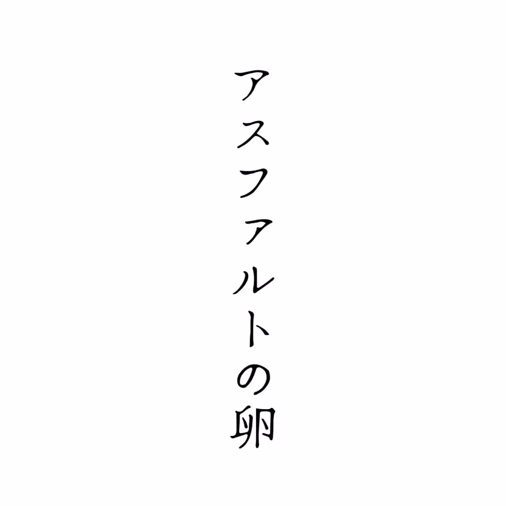 アスファルトの卵