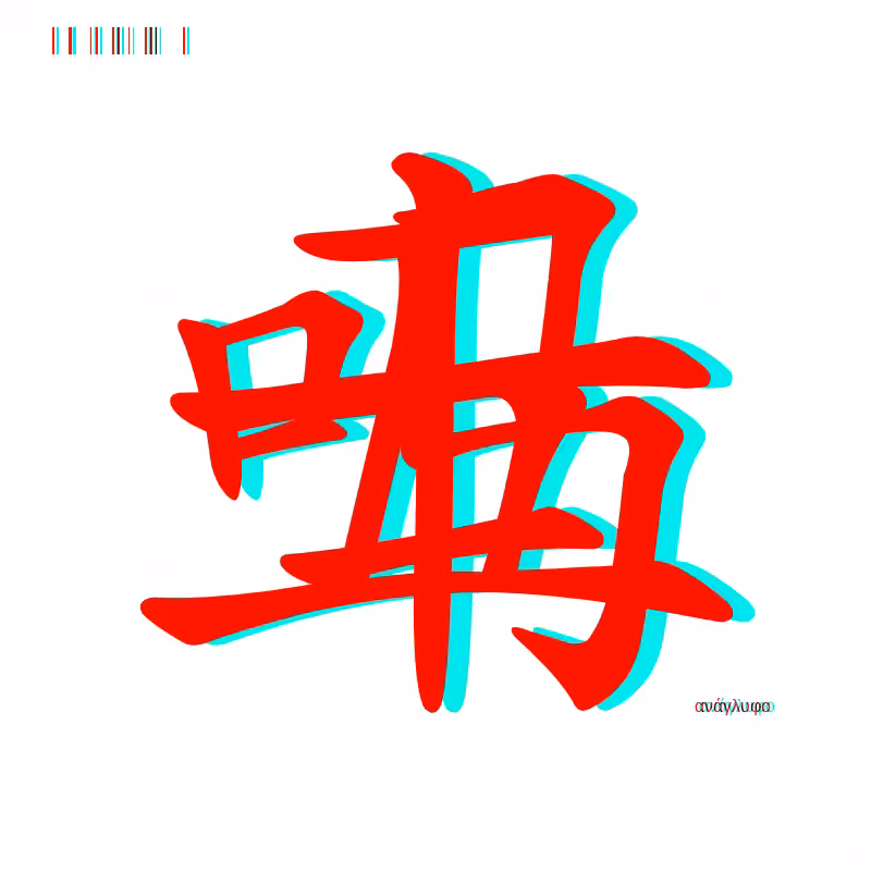 anaglyphic - Too Many Strokes #17