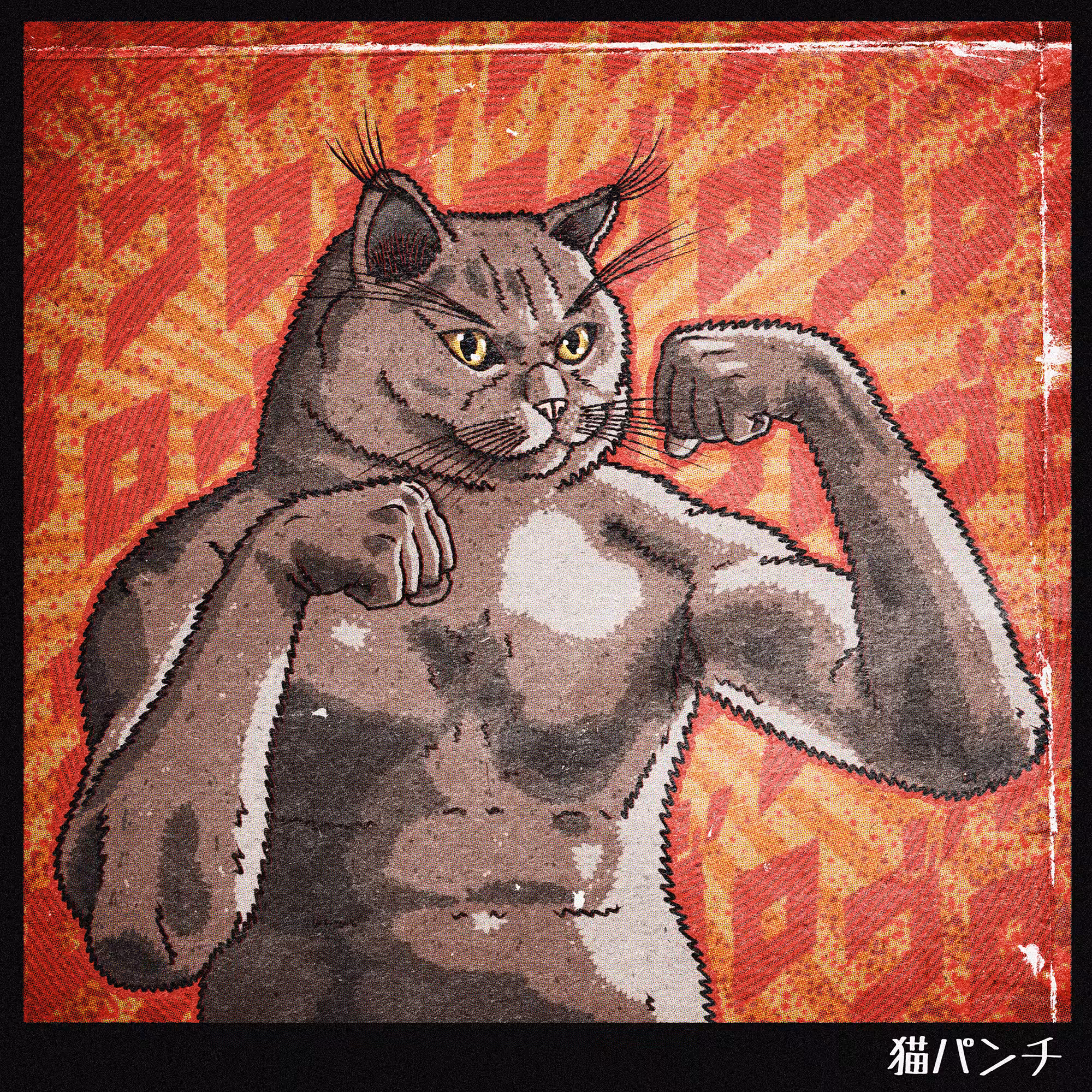 猫パンチ 〜Neko Punch〜