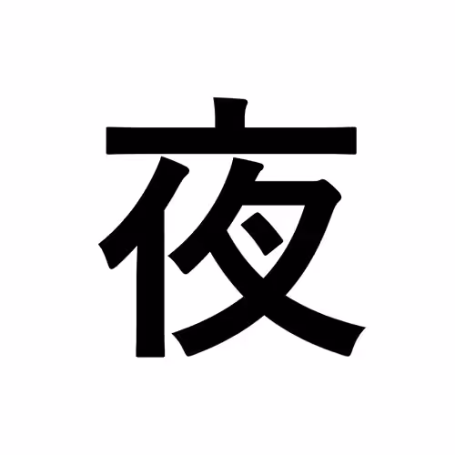 夜