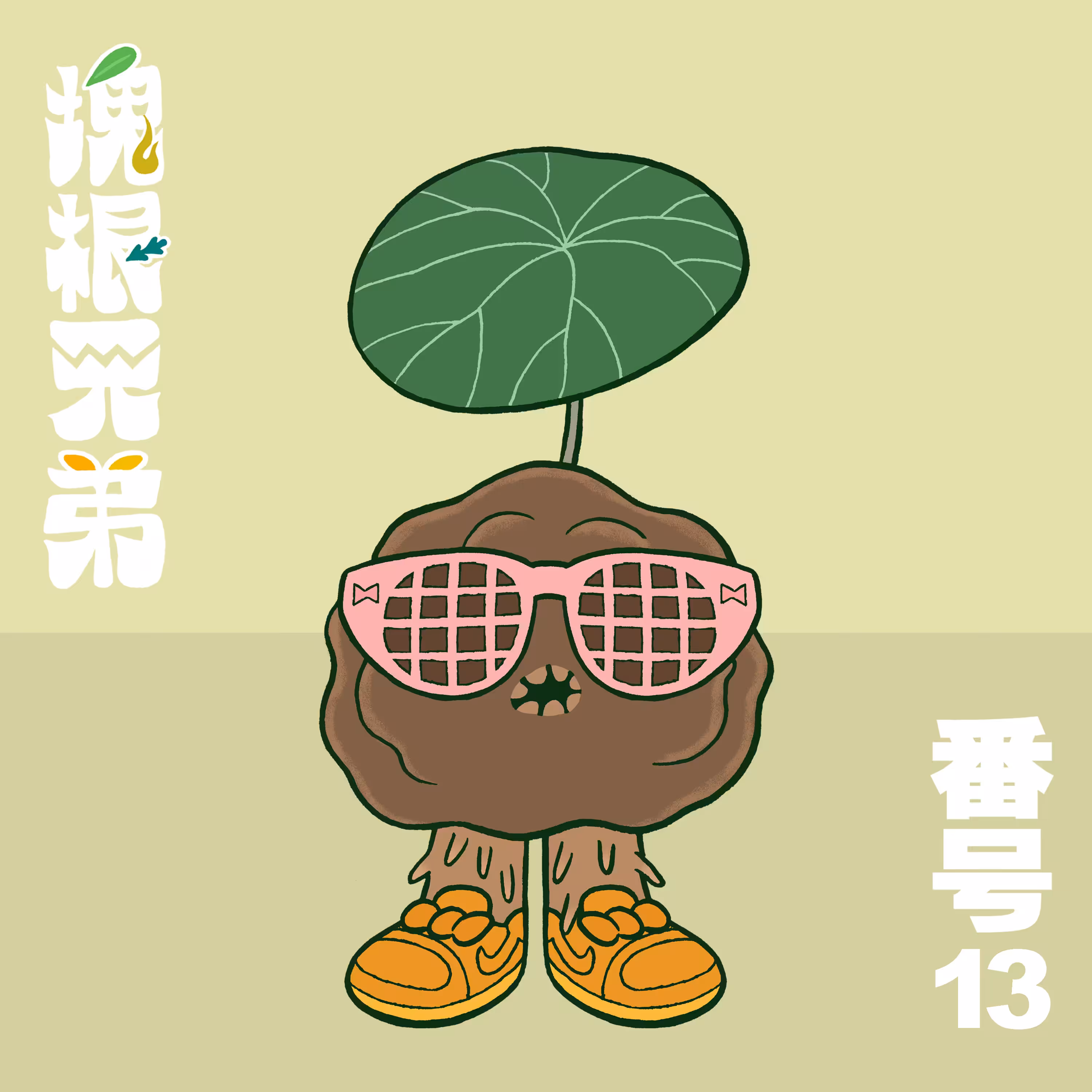 Kodekkusu Brother No.13