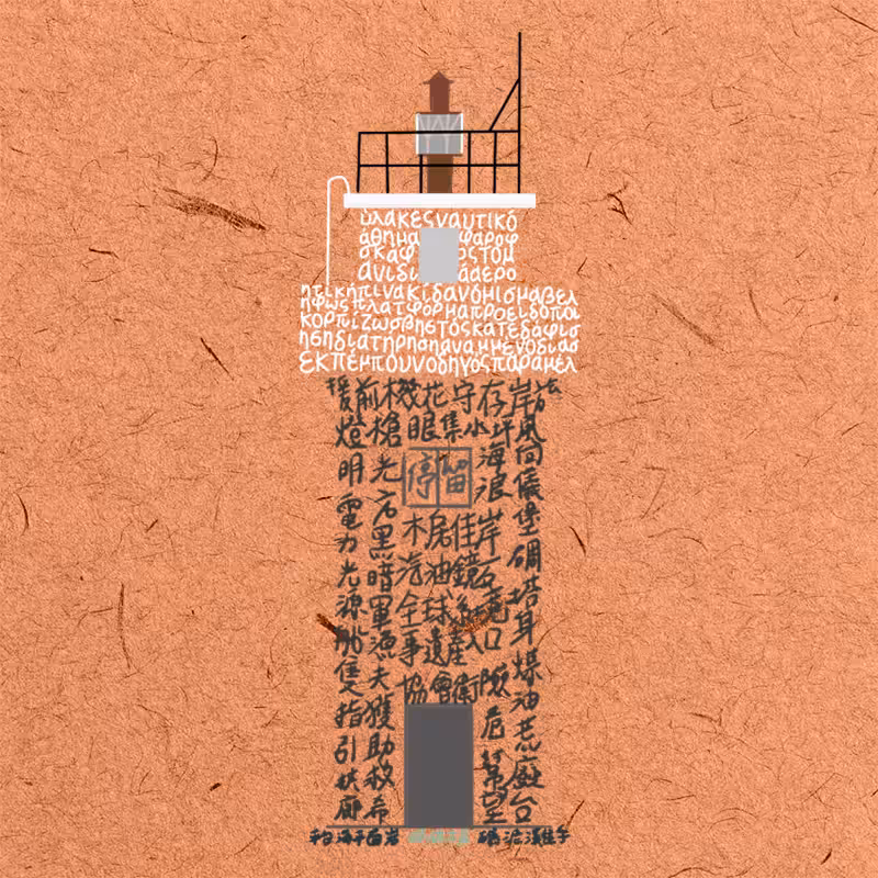 Lighthouse of the Word #79