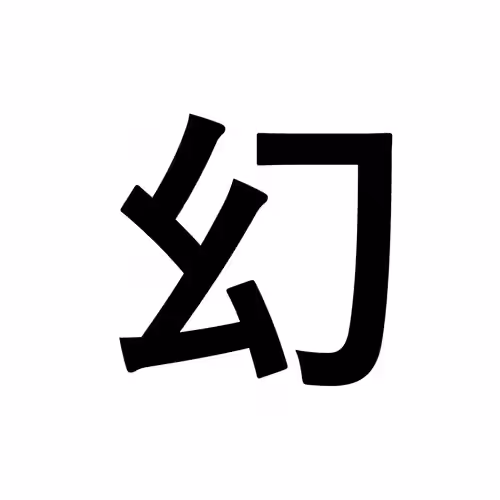 幻