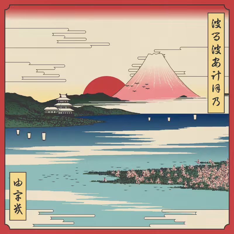 ukiyo-e seascape in bloom #24