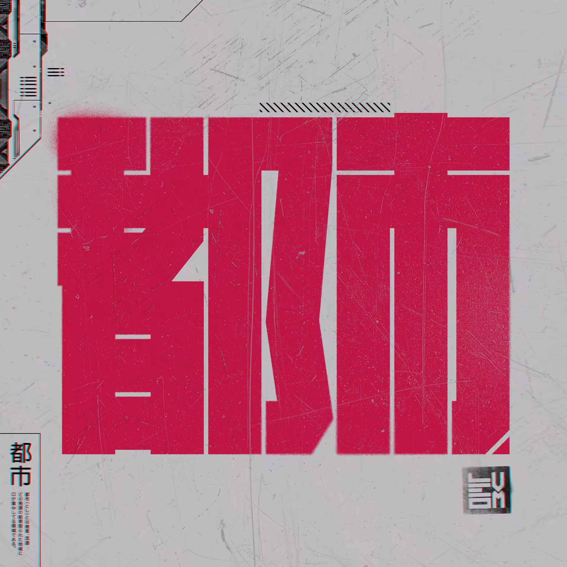 都市