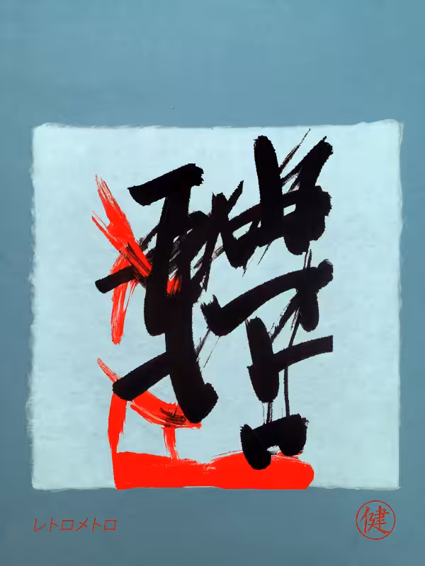 Calligraphic Abstraction #1