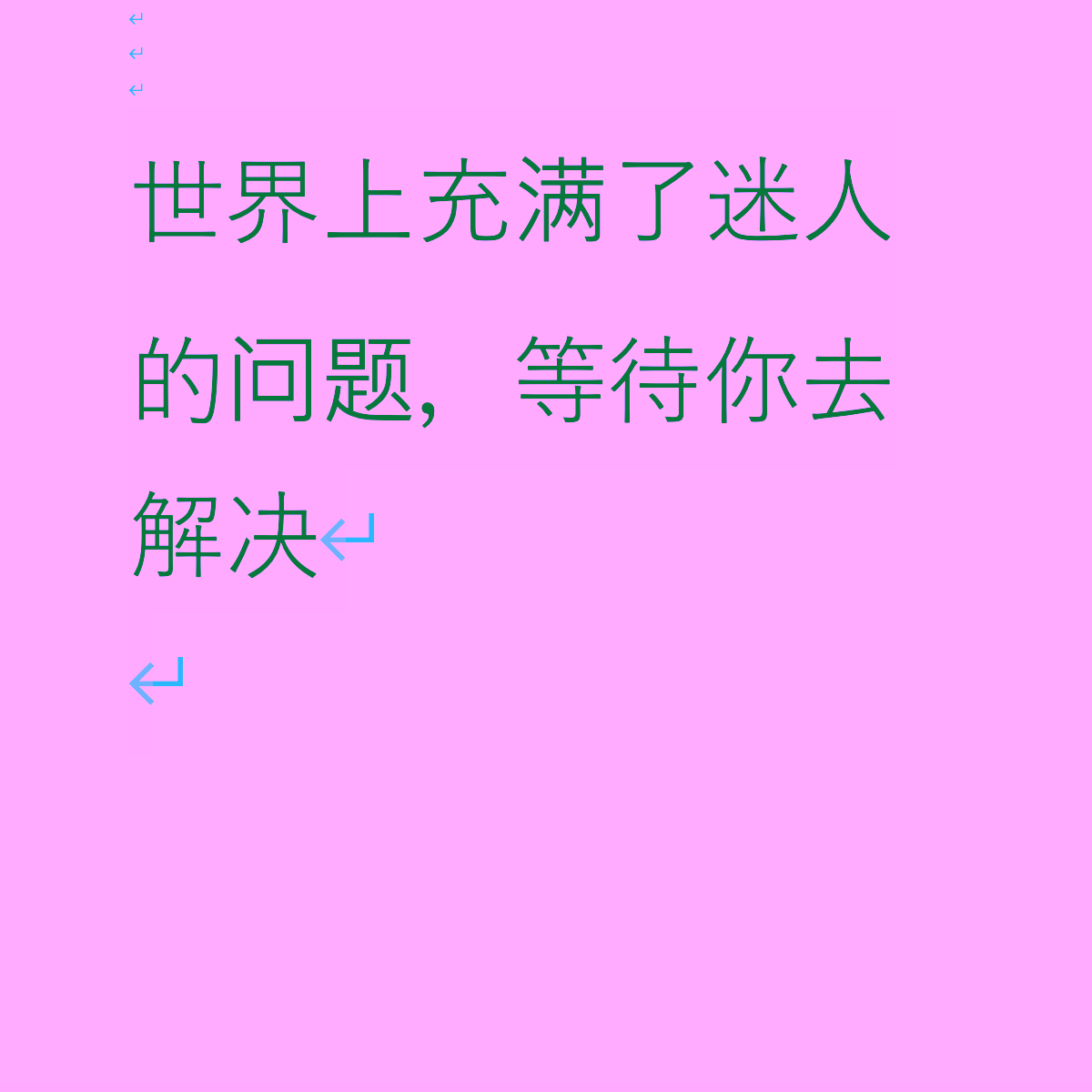 世界上充满了迷人的问题，等待你去解决