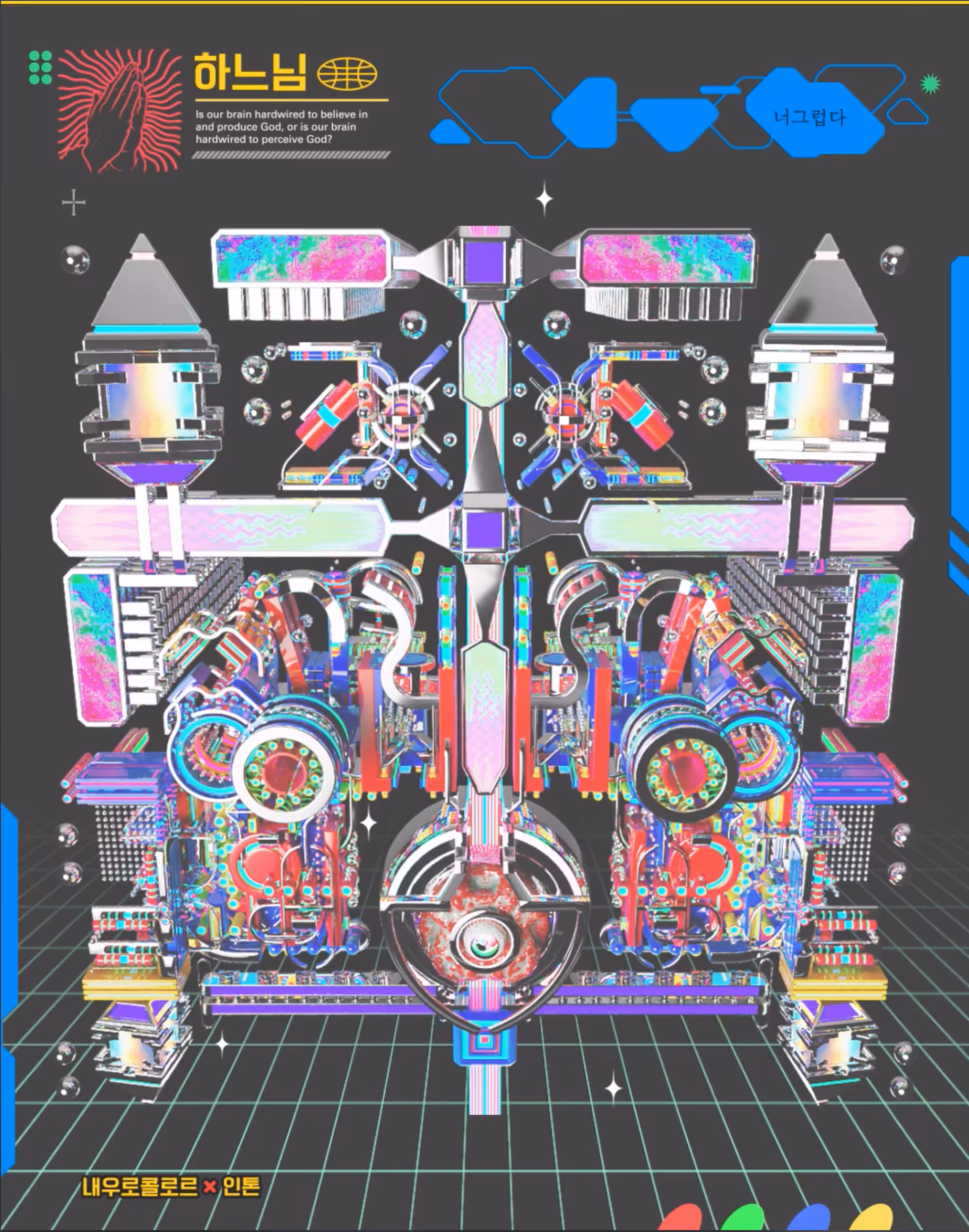 Hardwired 하느님