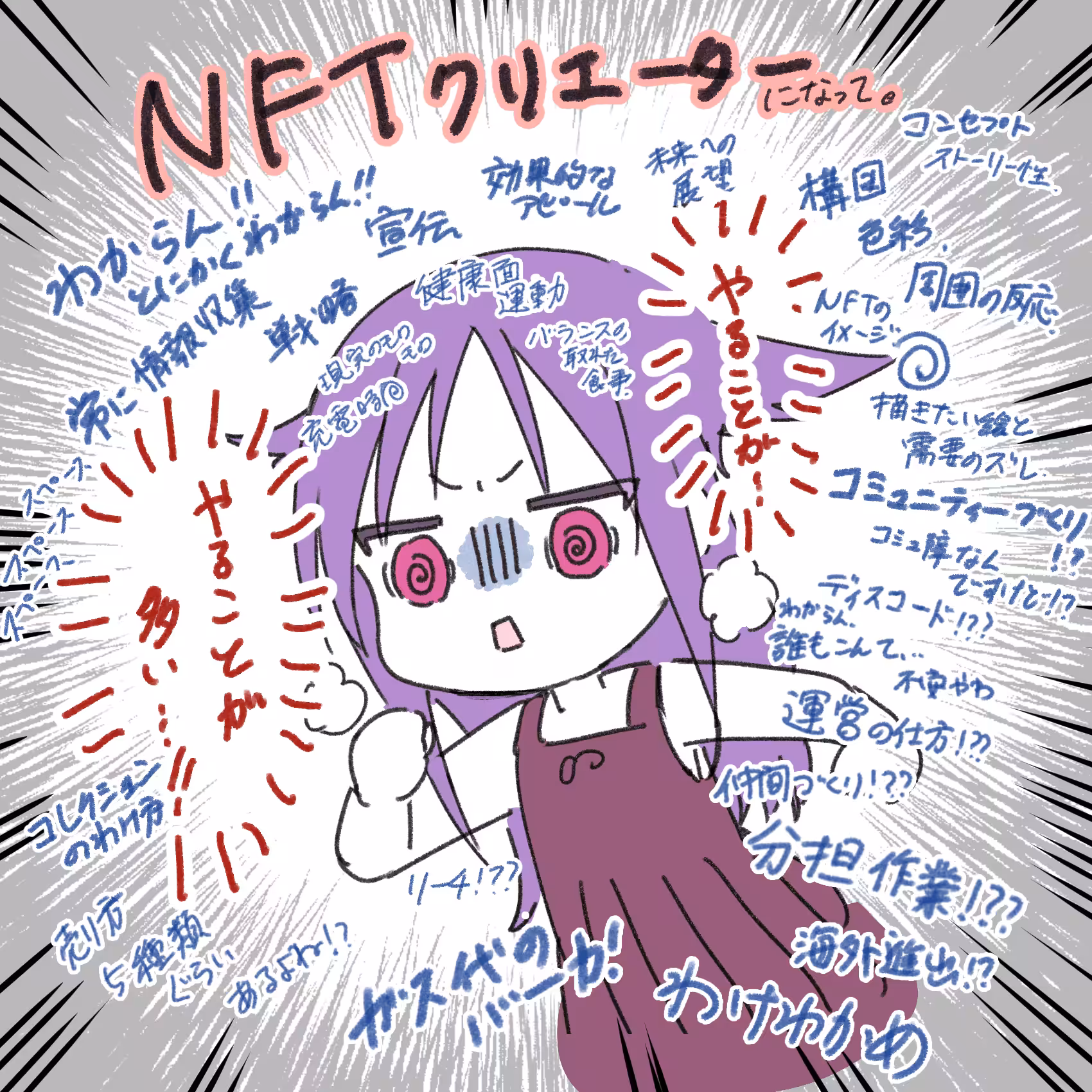 今のNFTクリエーターあるある。