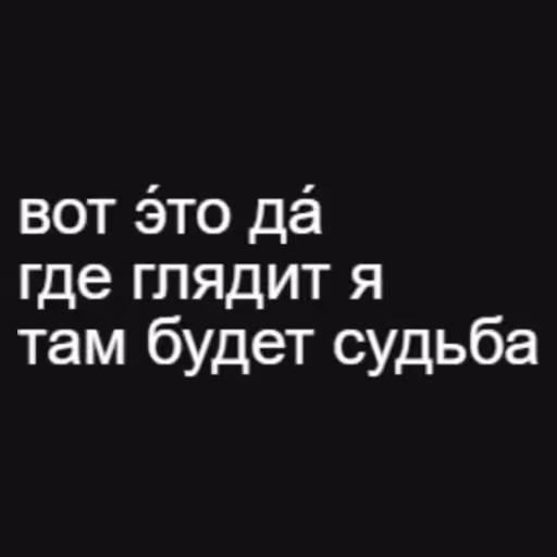 вот э́то да́
где гля...