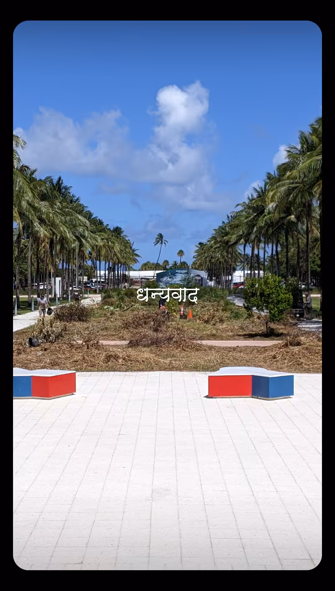 धन्यवाद