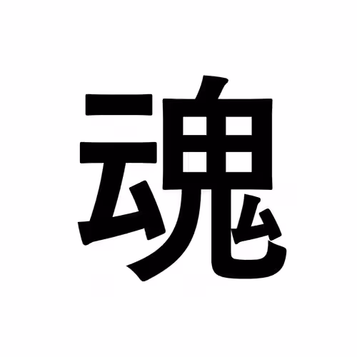 魂