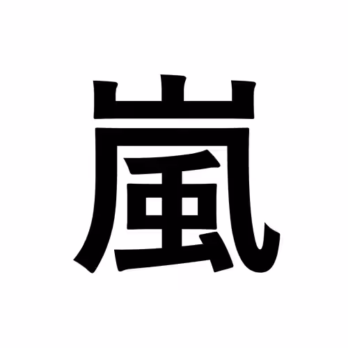 嵐