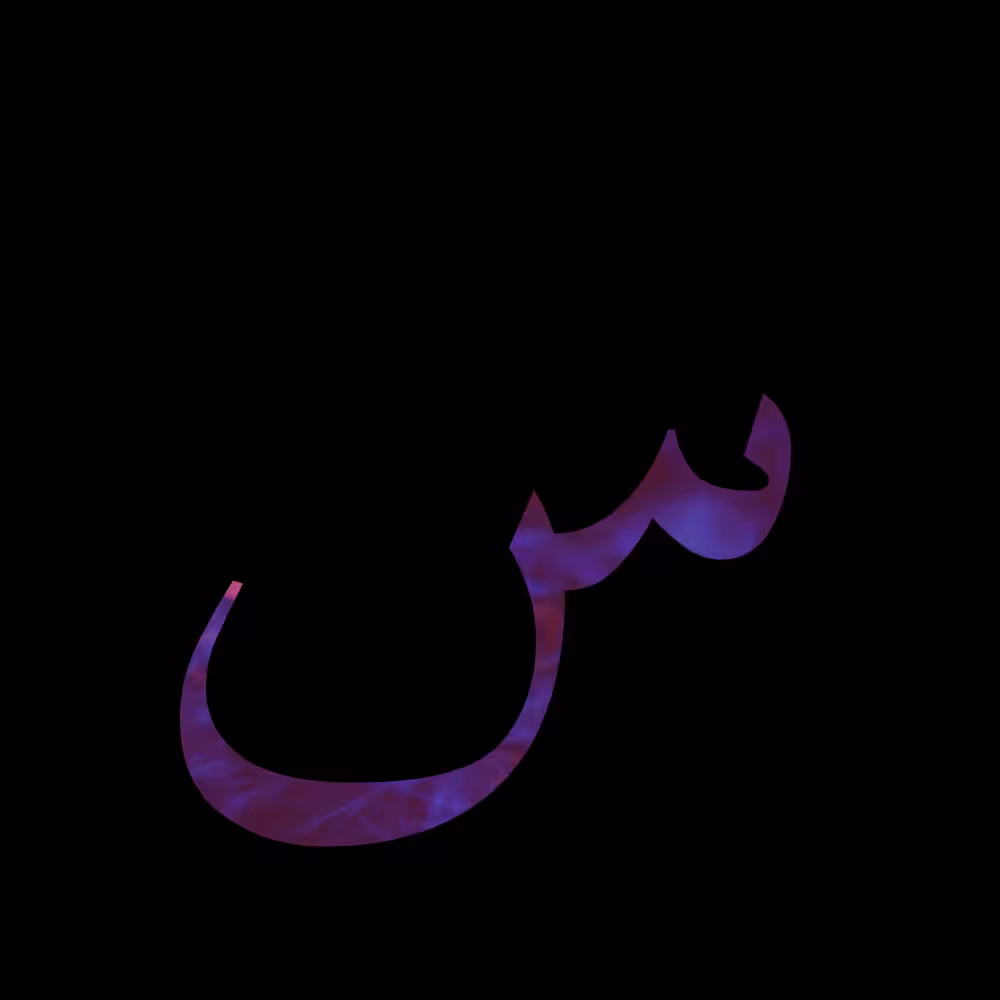 abjad #12 - sīn - س