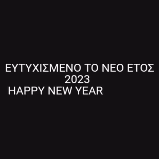 ΕΥΤΥΧΙΣΜΕΝΟ ΤΟ ΝΕΟ Ε...