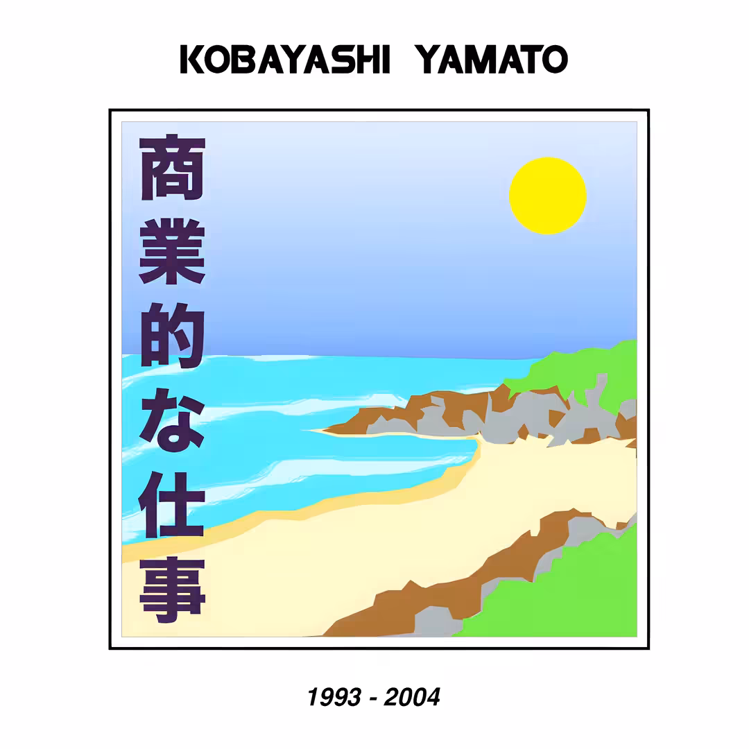 商業的な仕事 1993 - 2004
