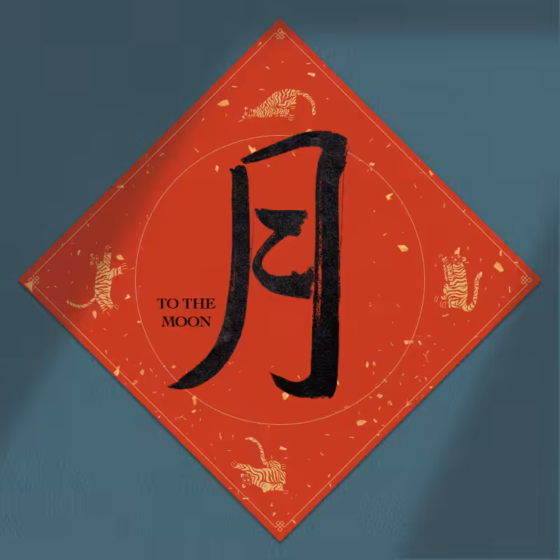Spring Festival couplet 2022 - updated #86