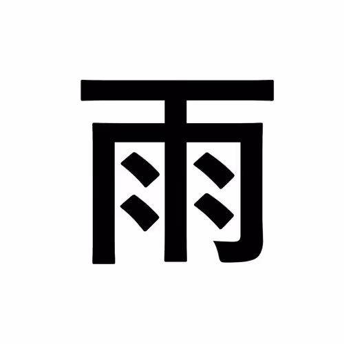 雨
