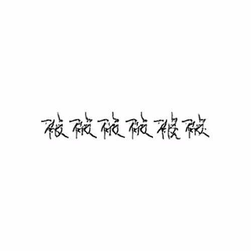 被 : Be (passive marker); quilt