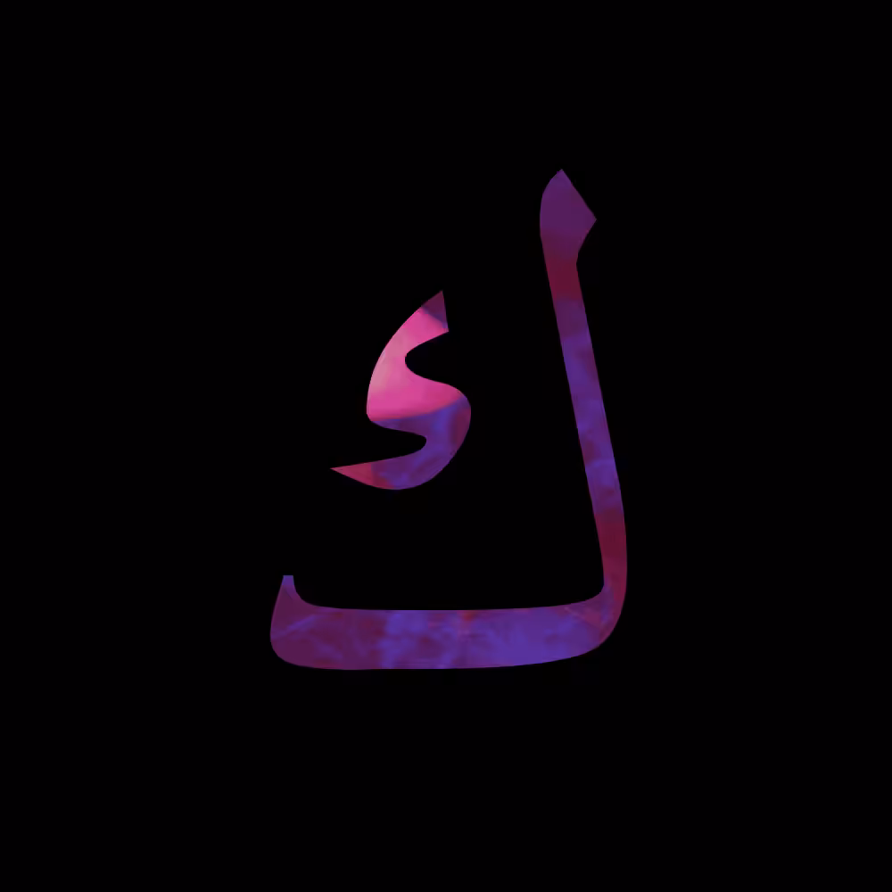 abjad #22 - kāf - ك