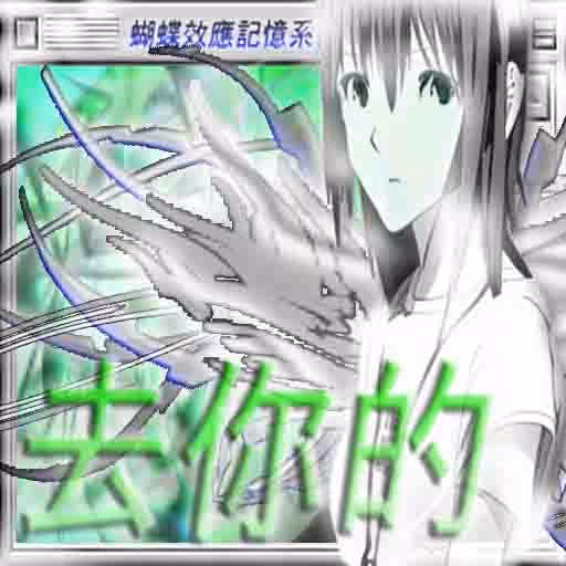 bUtterfly_efFect_守護天使_