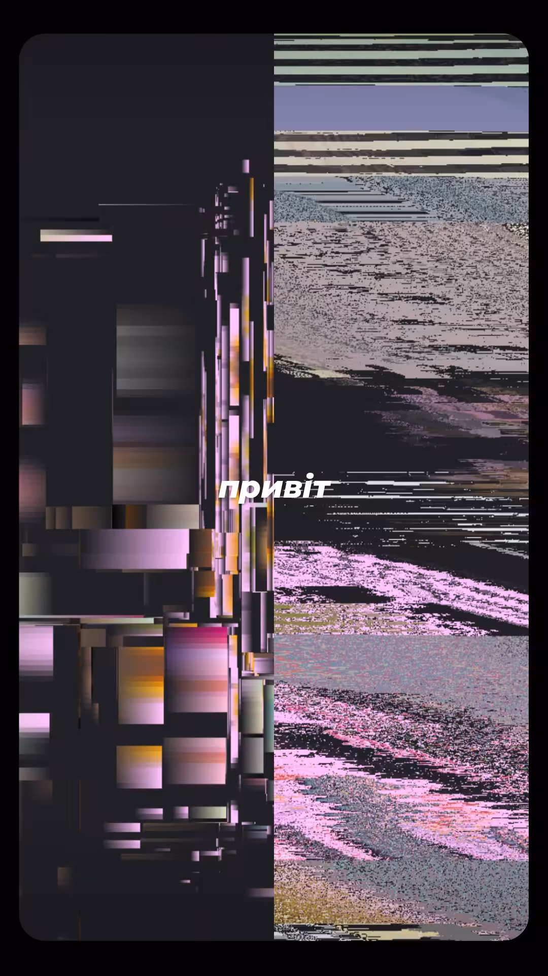 привіт