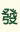 發