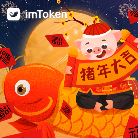 imToken wishes a Happy New Year