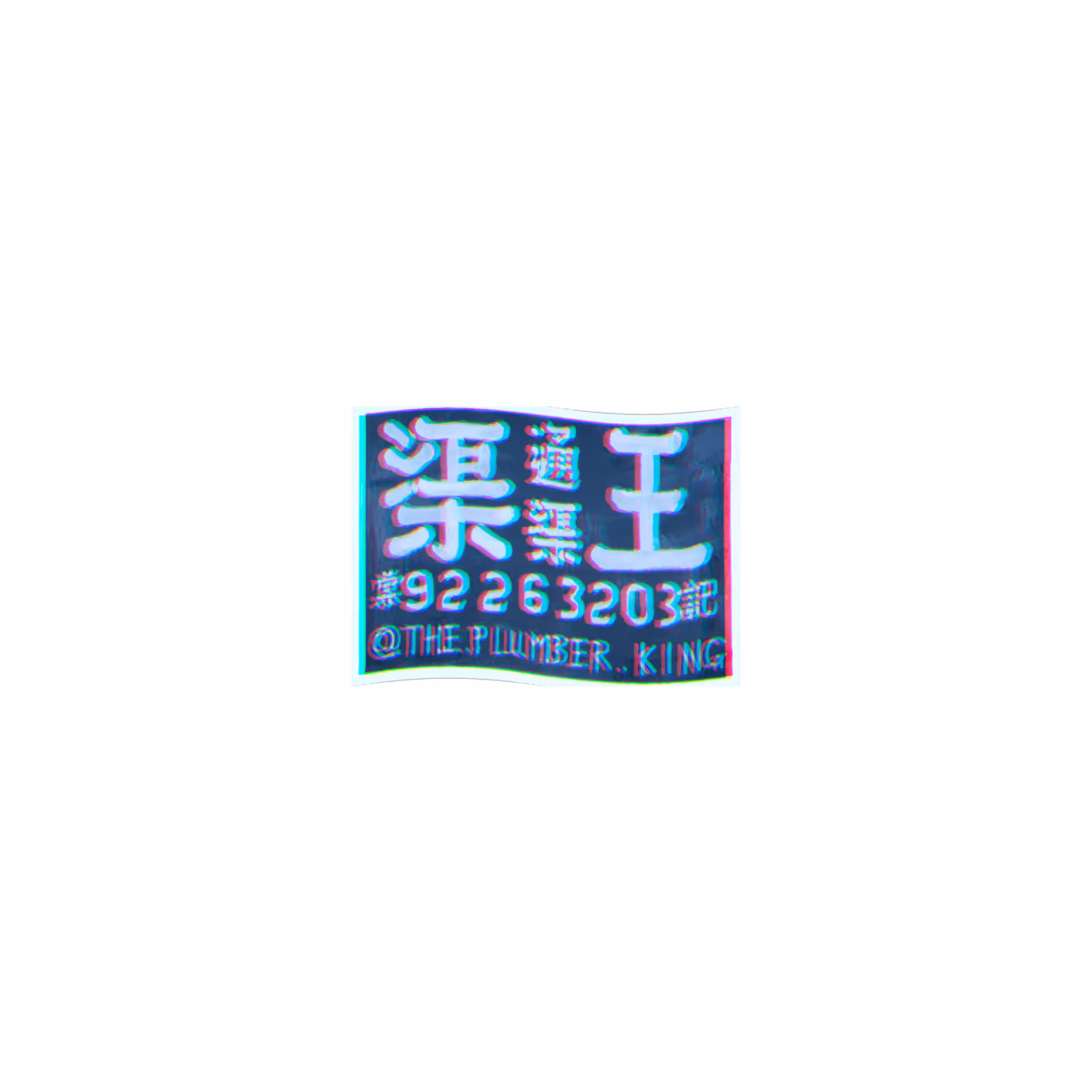 《The Plumber King｜渠王通渠》