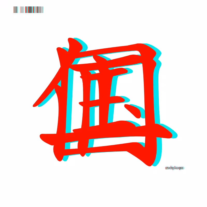 anaglyphic - Too Many Strokes #2