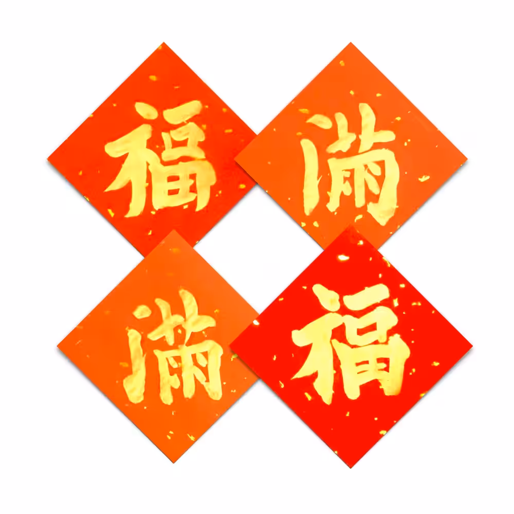 Mǎn mǎn mǎn fú - Full Full Full of Blessings (2019)
