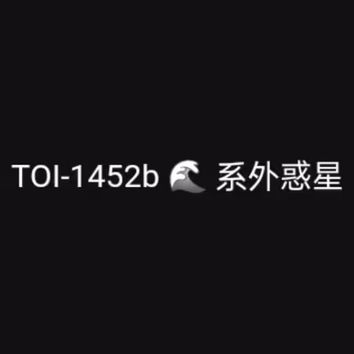 TOI-1452b 🌊 系外惑星...