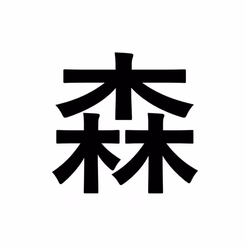森