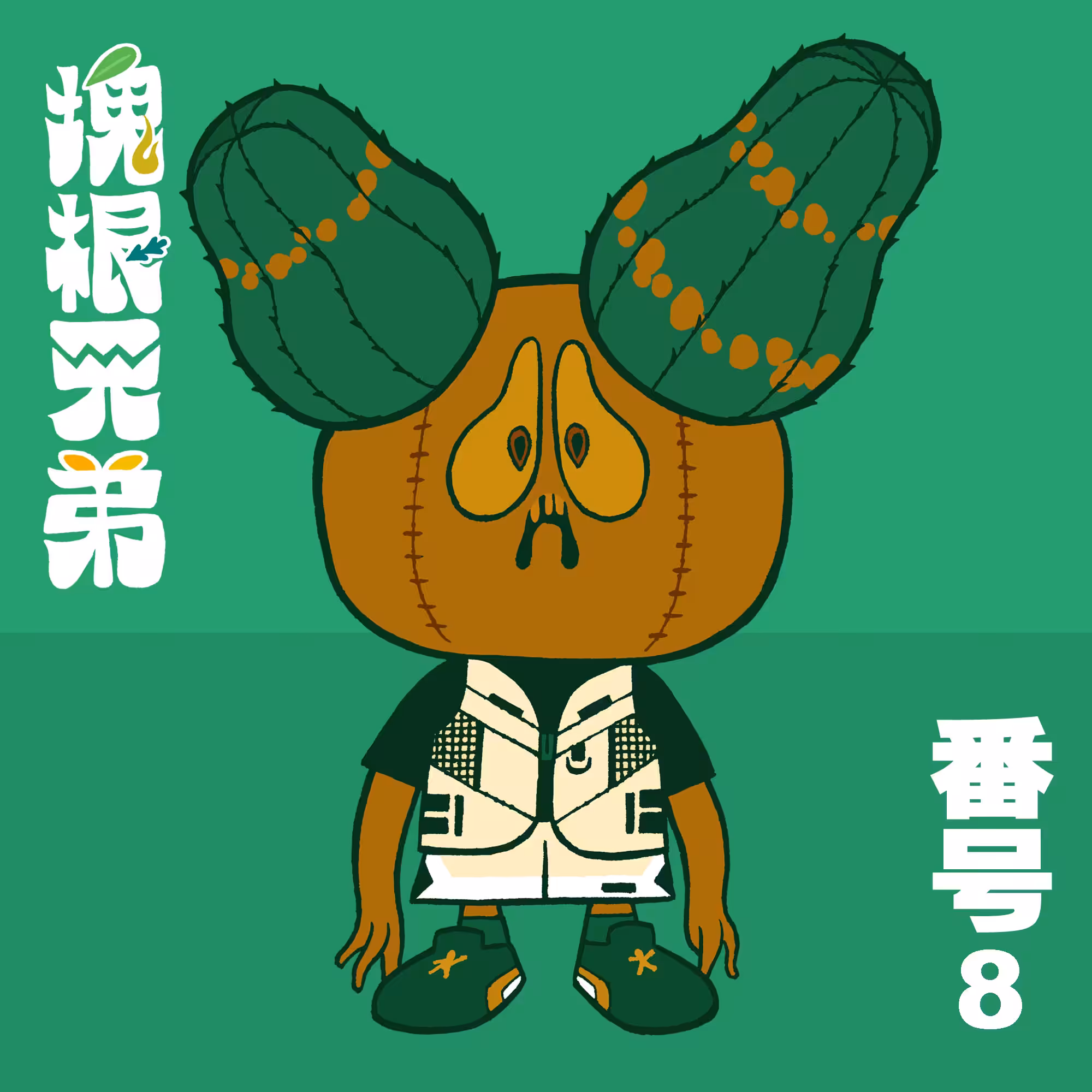 Kodekkusu Brother No.8