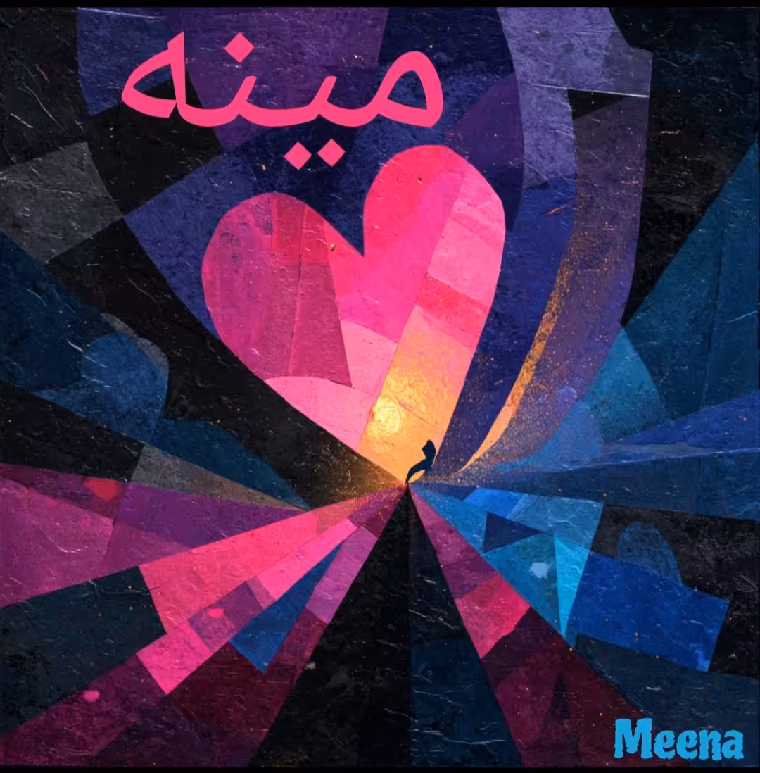  مینه  (Meena) 