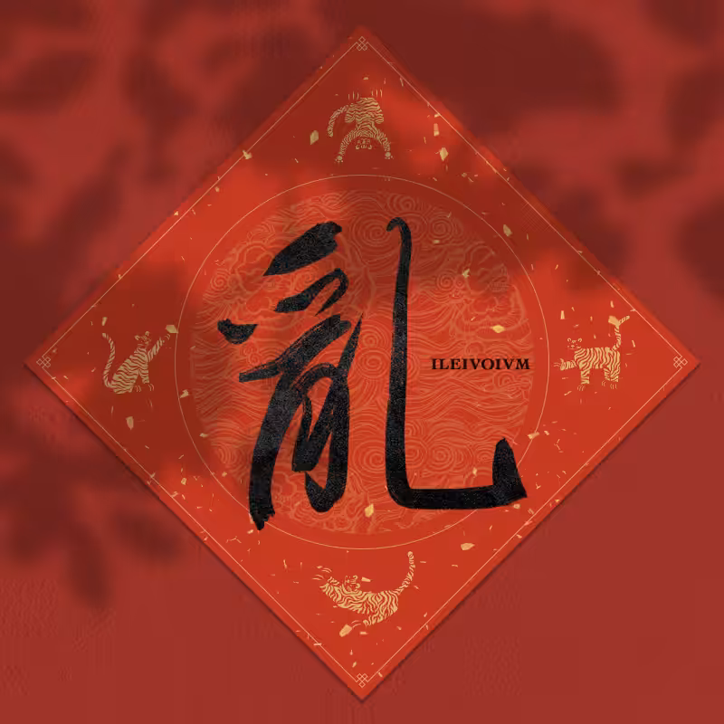 Spring Festival couplet 2022 - updated #81