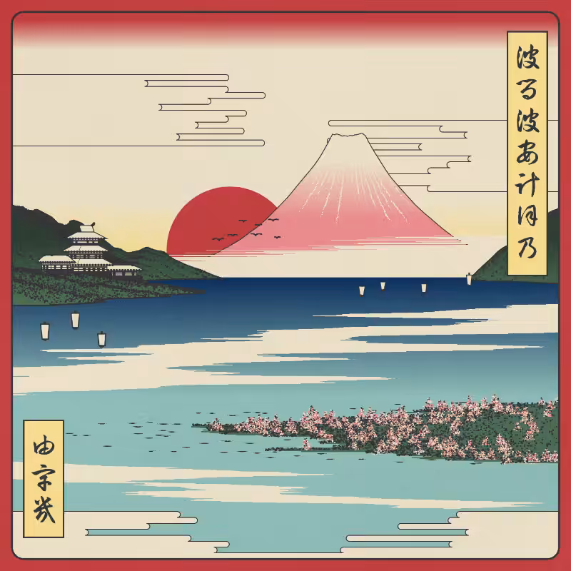 ukiyo-e seascape in bloom #67